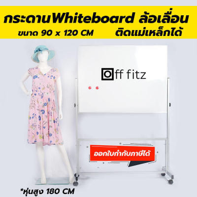 OFF FITZ กระดานไวบอร์ด กระดานไวท์บอร์ด กระดาน whiteboard stand with wheel  มีขาตั้ง มีล้อเลื่อนได้ เคลื่อนย้าย สะดวก ขนาด 90 X 120 CM ติดแม่เหล็กได้
