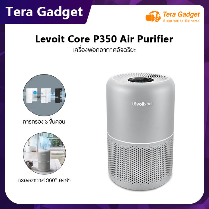 levoit-core-p350-air-purifier-เครื่องฟอกอากาศ-เครื่องฟอกอาศ-เครื่องกรองอากาศ-เครื่องฟอกอากาศอัจฉริยะ-ประกัน-2-ปี