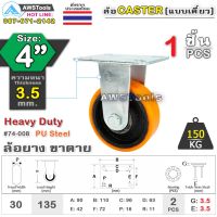 ถูก !!! SC ล้อยูริเทน 4 นิ้ว x 3.5mm แป้นขาตาย กะทะล้อ เหล็กหล่อ Heavy Duty 150Kg. PU Steel ล้ออุตสาหกรรมล้อ, แบริ่งคู่