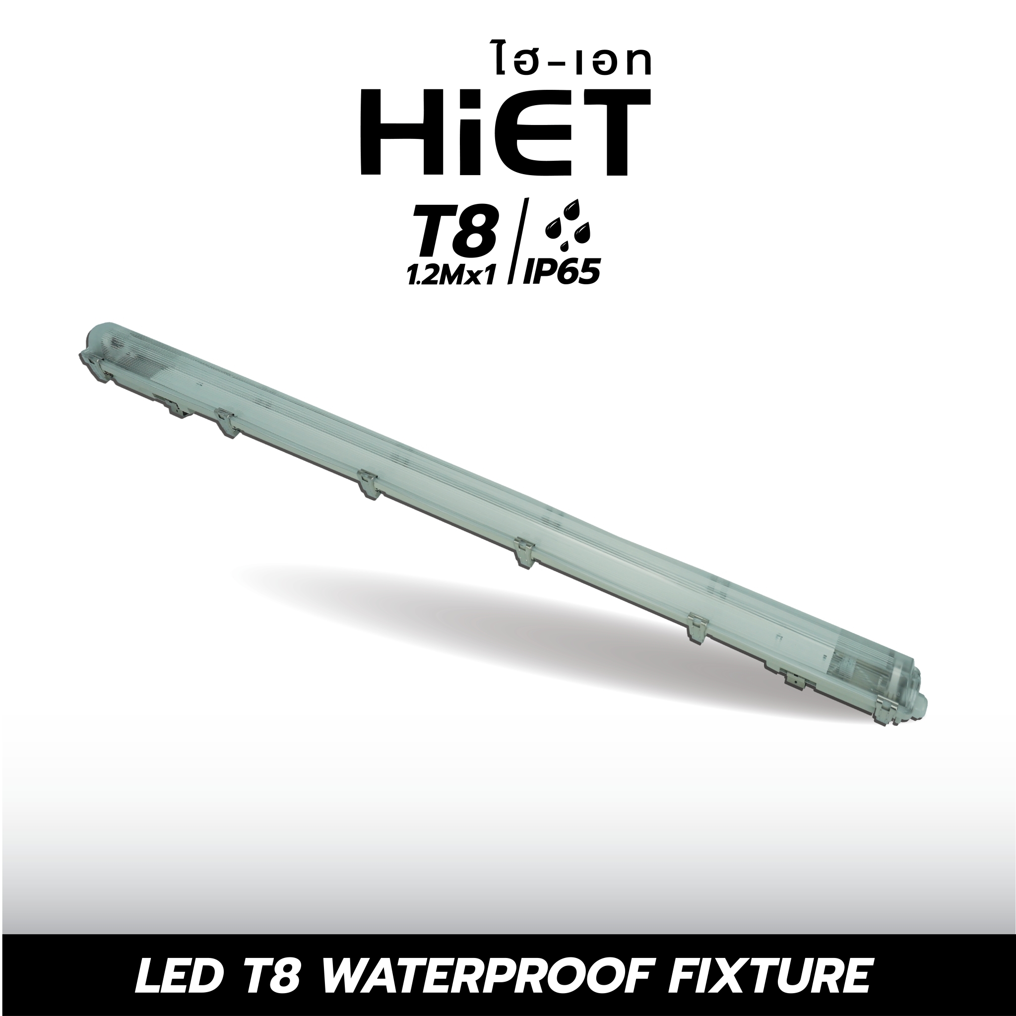 HIET LED T8 WATERPROOF FIXTURE โคมเปล่า กันน้ำกันฝุ่น (ใช้คู่กับหลอด LED T8)