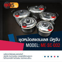 Meier ชุดหม้อสแตนเลส 5 ใบ พร้อมฝา มีหลายขนาด หม้อเนกประสงค์ใช้กับเตาไฟฟ้าได้ ผลิตจากวัสดุคุณภาพสูง หม้อต้มอาหาร มีเก็บเงินปลายทาง