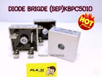 DIOEBRIGD(SEP) 1ชิ้น ไดโอดบริด 50A 1000V รุ่น KBPC5010,รุ่นS50VB100ไดโอดเรียงกระแส 50 แอมป์ 1000โวลต์ใข้ได้กับเครื่องเชื่อมทุกชนิด