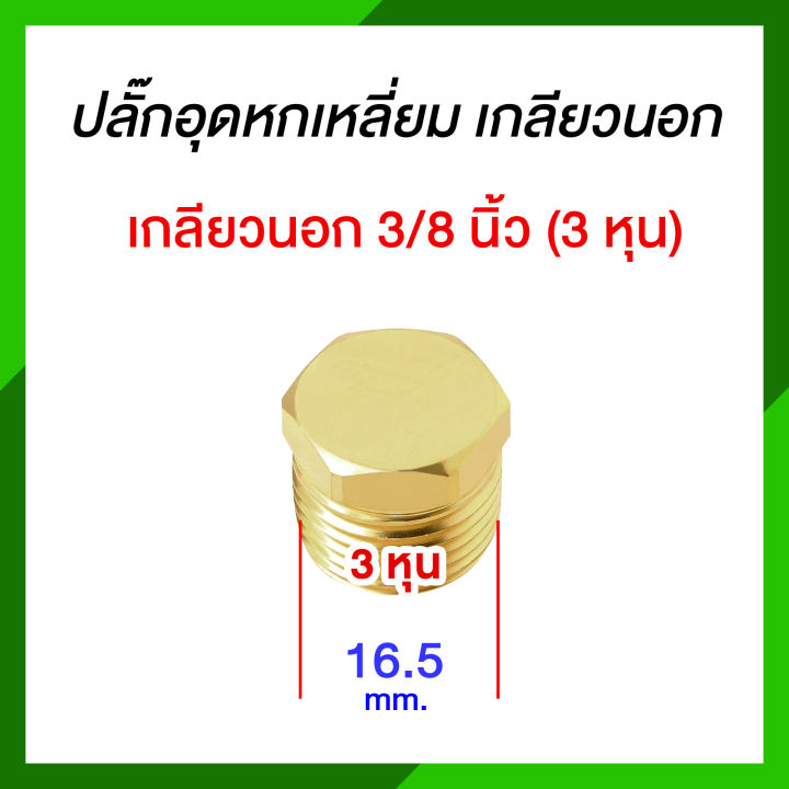 ข้อต่อทองเหลือง-3152-ปลั๊กอุดหัวหกเหลี่ยม-เกลียวนอก-ทองเหลือง-ปลั๊กอุดหกเหลี่ยม-1-ด้าน-เกลียวนอก-1-ด้าน-รุ่น-3152