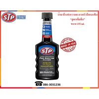 ??โปรโมชั่น? STP น้ำยาล้างทำความสะอาดหัวฉีดเบนซินแบบเข้มข้น (Super Concentrated Fuel Injector Cleaner) 155 ml. ราคาถูกสุดสุดสุดสุดสุดสุดสุดสุดสุด น้ำยาล้างรถไม่ต้องถู โฟมล้างรถไม่ต้องถู แชมพูล้างรถไม่ต้องถู โฟมล้างรถสลายคราบ