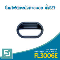 FL-Lighting โคมไฟติดผนัง ภายนอกอาคาร ขั้วE27 รุ่นFL3006E / โคมไฟติดกำแพง E27 Wall Lamp