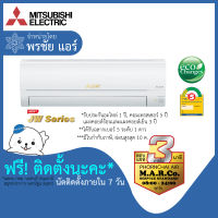 MITSUBISHI ELECTRIC แอร์ รุ่น STANDARD INVERTER MSY-JW [พร้อมติดตั้ง]