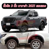 คิ้วล้อ NISSAN NAVARA ปี 2021 2022 2023 ตัวสูง รถ 4 ประตู แคป 2 ประตู  ดำด้านแถบแดง  V.8 ขนาด  3นิ้ว 6ชิ้น งามสปอร์ตแต่งต่างดุ เข้ม ดูดี