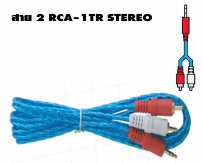 PT SHOP สายสัญญาณเสียง Stereo 3.5MM ออก 2 RCA (คละสี)