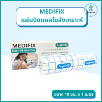 Medifix แผ่นปิดแผลใยสังเคราะห์ เทปปิดแผลใยสังเคราะห์ เทปปิดผ้าก็อซ 10 ซม x 1ม. แผ่นปิดแผลเอนกประสงค์ นุ่ม ยึดติดได้ดี