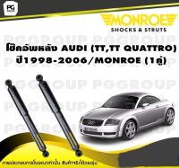 โช๊คอัพหลัง AUDI (TT,TT QUATTRO) ปี1998-2006/MONROE (1คู่)