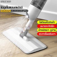 สุดพิเศษ ไม้ถูพื้นแบบสเปรย์ SPRAY MOP หมุนได้ 360 องศา  ไม้ถูพื้น สเปรย์ม็อบ ถูบ้าน สุดฮอต! ไม้ถูพื้นใหญ่ๆ ไม้ถูพื้นไฟฟ้า ไม้ถูพื้นแบบดี ไม้ถูพื้นรีดน้ำ ไม้ถูพื้นปั่น ไม้ถูพื้น