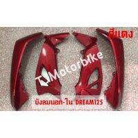 บังลมนอก-บังลมใน DREAM125 ดรีม125 สีแดงR4 งานคุณภาพดี สีสวย