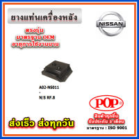 ยางแท่นเครื่องหลัง NISSAN RF8 ยี่ห้อ POP ของแท้ รับประกัน 3 เดือน