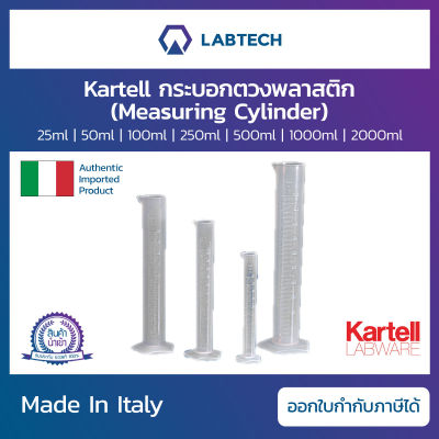 Kartell® Measuring Cylinder กระบอกตวงพลาสติก PP Class B กระบอกวัดปริมาตรของเหลว กระบอกสูบตวงสารละลาย