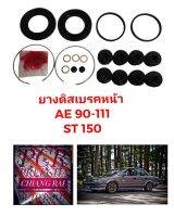 Fujita ชุดซ่อมดิสเบรคหน้า ยางดิสเบรคหน้า Toyota AE90 AE101 AE110 AE111 เกรดอย่างดี OEM. ตรงรุ่น