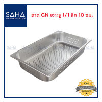 SAHA  ถาด เจาะรู GN 1/1 ลึก 10 ซม ถาดใส่อาหาร ถาดใส่ท๊อปปิ้ง ถาดหลุม ถาดอาหาร Perforated Gastronorm Tray Pan 190-952-104