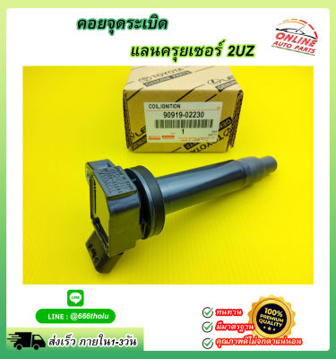 คอยจุดระเบิด แลนครุยเซอร์ 2UZ#90919-02230****สินค้าดีมีคุณภาพลดราคารีบสั่งเลย*****