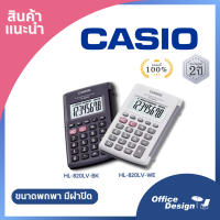 Casio เครื่องคิดเลขพกพา คาสิโอ HL-820LV  กระทัดรัด 8หลัก มีฝาปิด ของแท้ ประกันศูนย์ 2 ปี สามารถออกใบกำกับเต็มรูปแบบ