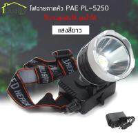 PAE PL-5250 ไฟฉายคาดหัว ไฟฉายคาดศรีษะ LED ไฟส่องกบ แบตลิเทียม สวิตช์แบบหมุน หน้าโคมกว้าง 4 ซม PL PAE High power headlamp รับประกันสินค้า แสงขาว/แสงเหลือง กันน้ำได้