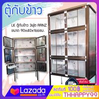 LK ตู้กับข้าว 3 ฟุต RRNZ ขนาด 90x40x166ซม. โครงเหล็ก ครอบด้วยสแตนเลส แบบทั้งตัว แข็งแรง ทนทาน