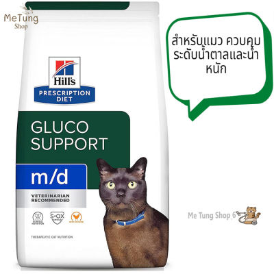 😸 หมดกังวน จัดส่งฟรี 😸  Hills Prescription Diet m/d GlucoSupport Feline with Chicken ขนาด 1.8 kg. สำหรับแมว ควบคุมระดับน้ำตาลและน้ำหนัก  บริการเก็บเงินปลายทาง  🚗