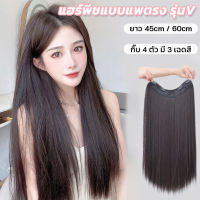 วิกผมตรง แฮร์พีชแบบแพตรง แบบกิ๊บ4ตัว ทรงV ยาว45/60cm ไหมนิ่มมาก แฮร์พีช แบบแพ ผมตรง HZ330