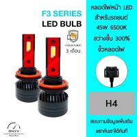 F3 Series LED Blub หลอดไฟหน้ารถยนต์ LED ขั้วหลอดไฟ H4 45W 6500K แสงขาวนวล สว่างขึ้น +300% ติดตั้งง่าย