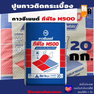 กาวซีเมนต์ สำหรับติดกระเบื้องทั่วไป ทีพีไอ M500 ขนาด 20 กก.