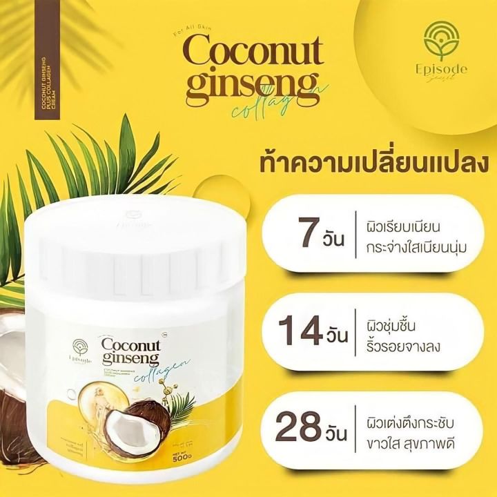 coconut-ginseng-cream-by-eps-500-g-ครีมโสมมะพร้าวกลูต้าโลชั่น-แพ็คเกจใหม่