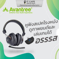 หูฟังไร้สาย แบบครอบหู AVANTREE AV-BTHT- C519M สเปคโรงหนัง ดูภาพยนต์ และเล่นเกม ได้อย่างมีอรรถรส