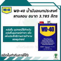 WD-40 น้ำมันครอบจักรวาล 1 GALLON/3.785L (สีน้ำเงิน)