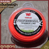 เอ็นตัดหญ้า (แบบกลม) ขนาด3.0มม. 1ปอนด์ ยาว70เมตร เหนียวแน่น คุณภาพดี By TC MOWER