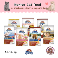 Kaniva Cat Food อาหารแมว คานิว่า​ 7 สูตร สำหรับเเมว ทานยาก ขนสวย ตัวแน่น โซเดียมต่ำไม่เค็ม​ ขนาด 1.3 - 1.5 kg