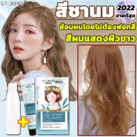 【ไม่ต้องฟอกสีผม】LFBOSE สีย้อมผม สีผมแฟชั่น2022【ครีมย้อมผม 100 มล. + นมไฮโดรเจนเปอร์ออกไซด์ 100 มล.】ติดทนนาน ไม่ซีดจาง ไม่ทําลายเส้นผม อ่อนโยน และทําสีได้ง่าย(สีย้อมผมแฟชั่น,น้ำยาย้อมสีผม,ครีมเปลียนสีผม,สีย้อมผมติดทน,ยาย้อมผม,ครีมย้อมสีผม)