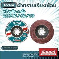 Total รุ่น TAC6310013 -  TAC6310033 ผ้าทรายเรียงซ้อน หลังแข็ง 4 นิ้ว เบอร์ 40 / 60 / 80 ( Flap Disc )