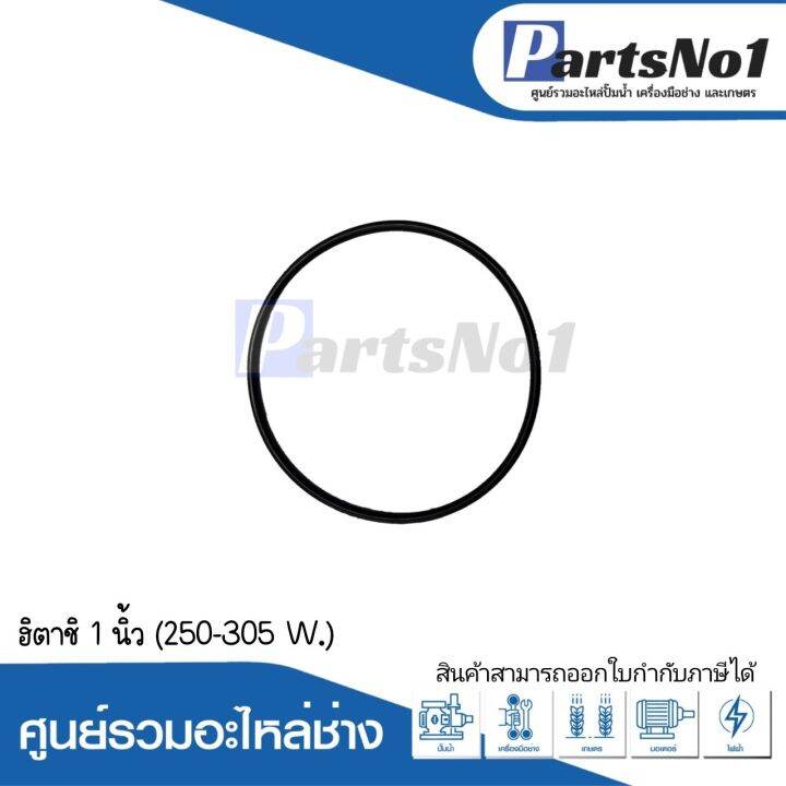 ยางโอริงฝาปิดใบพัดฮิตาชิ-รุ่น-1นิ้ว-250-305-w-อะไหล่ทดแทน-สามารถออกใบกำกับภาษีได้