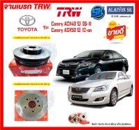 จานเบรค TRW รุ่น TOYOTA Camry ACV40 ปี 06-11 / Camry ASV50 ปี 12-on (โปรส่งฟรี) สินค้ารับประกัน6เดือน หรือ 20,000กม.