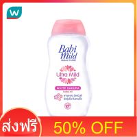 โปรโมชั่น 50% OFF ส่งฟรี Babimild เบบี้มายด์ อัลตร้า มายด์ เบบี้ ออยล์ ไวท์ ซากุระ 100 มล. ส่งด่วน เก็บเงินปลายทาง