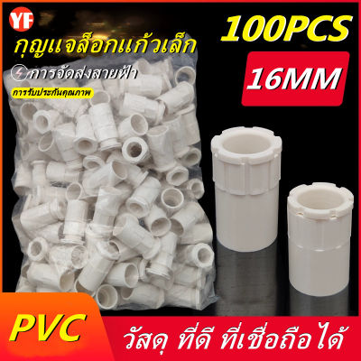(แพค 100 ชิ้น) ข้อต่อเข้ากล่อง คอนเนคเตอร์ สีขาว 16มม. PVC connector white 100pcs