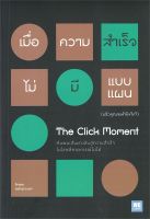 เมื่อความสำเร็จไม่มีแบบแผน (แล้วคุณจะทำยังไง?) The Click Moment