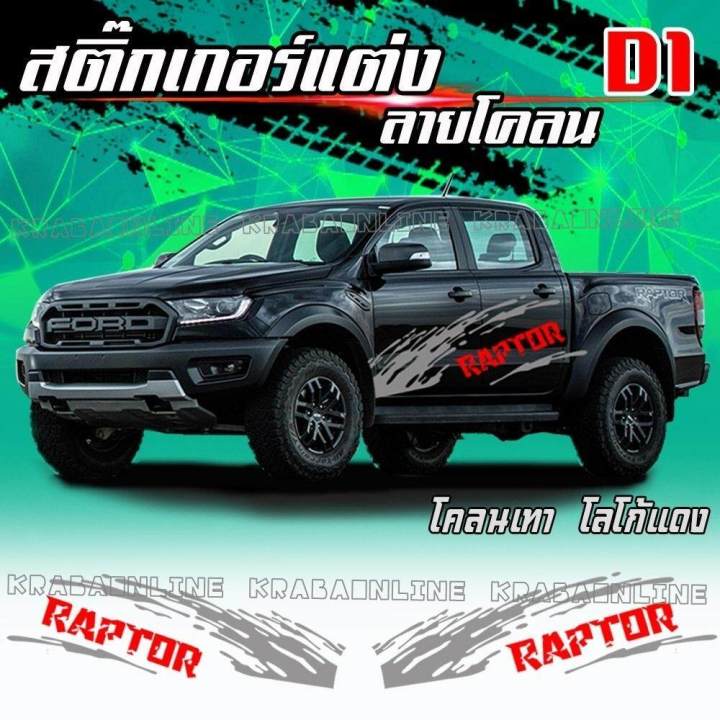 สติกเกอร์ติดรถ-สติ๊กเกอร์ลายโคลนกระบะ-ติดข้างรถกระบะ-d1-raptor-สีไม่ซีด-ไม่มีผลต่อสีรถเดิม-งาน-pvc-เกรด-a-ติดง่ายมีคู่มือให้-1-ชุด-2-ข้าง