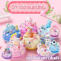 【ForeverBest】กล่องดนตรีแฮนด์เมด DIY เค้ก กล่องดนตรี หมุนได้ มีกาวในตัว ของเล่นเสริมการเรียนรู้ วันเกิด สําหรับแม่ และลูก