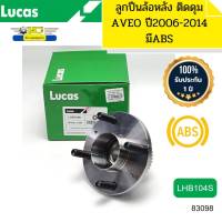 ลูกปืนล้อหลัง ติดดุม AVEO ปี2006-2014 มีABS LHB104S LUCAS รับประกัน1ปี *83098