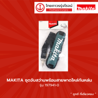 MAKITA ชุดจับสว่านพร้อมสายพาดไหล่กันหล่น 197941-0 ชิ้น