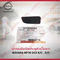 เบ้ารองมือเปิดประตูด้านในขวา D23T K/C,D/C 80942-4JA0A (เป็นอะไหล่แท้ Nissan) รหัส A564