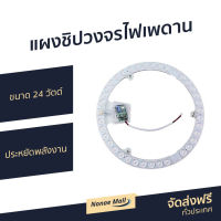 ?ขายดี? แผงชิปวงจรไฟเพดาน ขนาด 24 วัตต์ ประหยัดพลังงาน - แผงไฟ led วงกลม แผงวงจร แผงวงจรไฟ led ไฟเพดานบ้าน ไฟเพดานบ้าน led โคมไฟเพดานแบบกลม แผงไฟเพดาน led แผงไฟเพดานกลม แผงไฟติดเพดาน แผงไฟติดเพดาน led แผงไฟ led ติดบ้าน