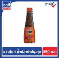 แซ่บไมค์ น้ำปลาร้าต้มสุก พาสเจอร์ไรซ์ (สูตรส้มตำ) ปริมาณ 350 มล.