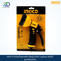 INGCO หัวฉีดน้ำพลาสติก (ใหญ่) หัวฉีด 9 รูปแบบ ปรับได้  รุ่นHWSG092