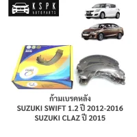 ก้ามเบรคหลัง/ผ้าเบรคหลัง ซูซูกิ สวิฟ 1.2, เซียส 1.2 SUZUKI SWIFT 1.2 ปี 2012-2016, CLAZ ปี 2015 / TCN901