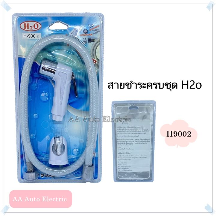 ชุดสายฉีดชำระ-h2o-รุ่น-h9001-h9002-โครเมี่ยม-ขาว-ได้รับมาตรฐาน-มอก